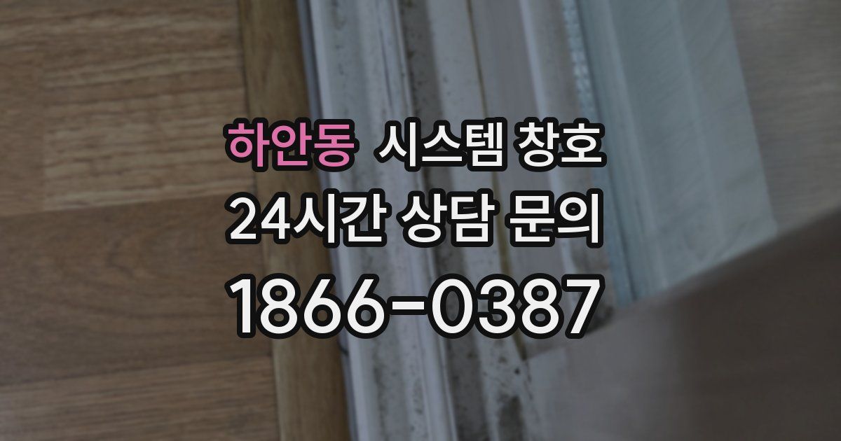 하안동 시스템 창호