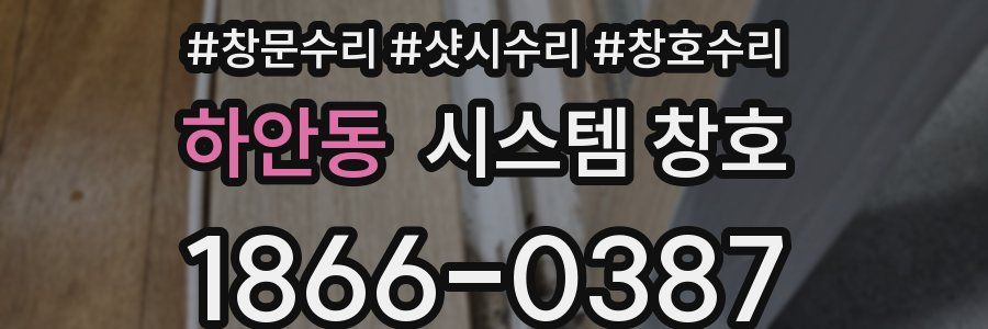 하안동 시스템 창호