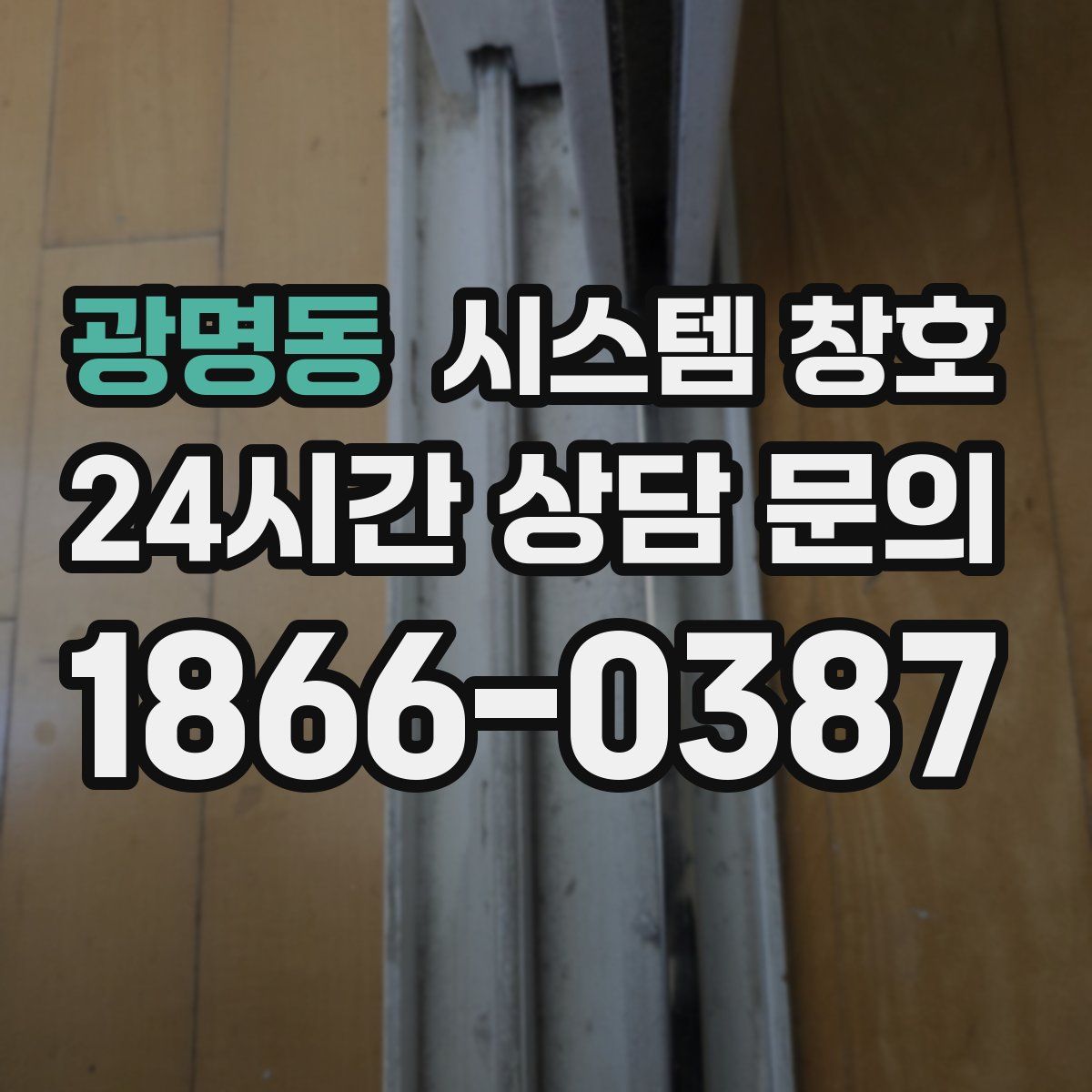 광명동 시스템 창호