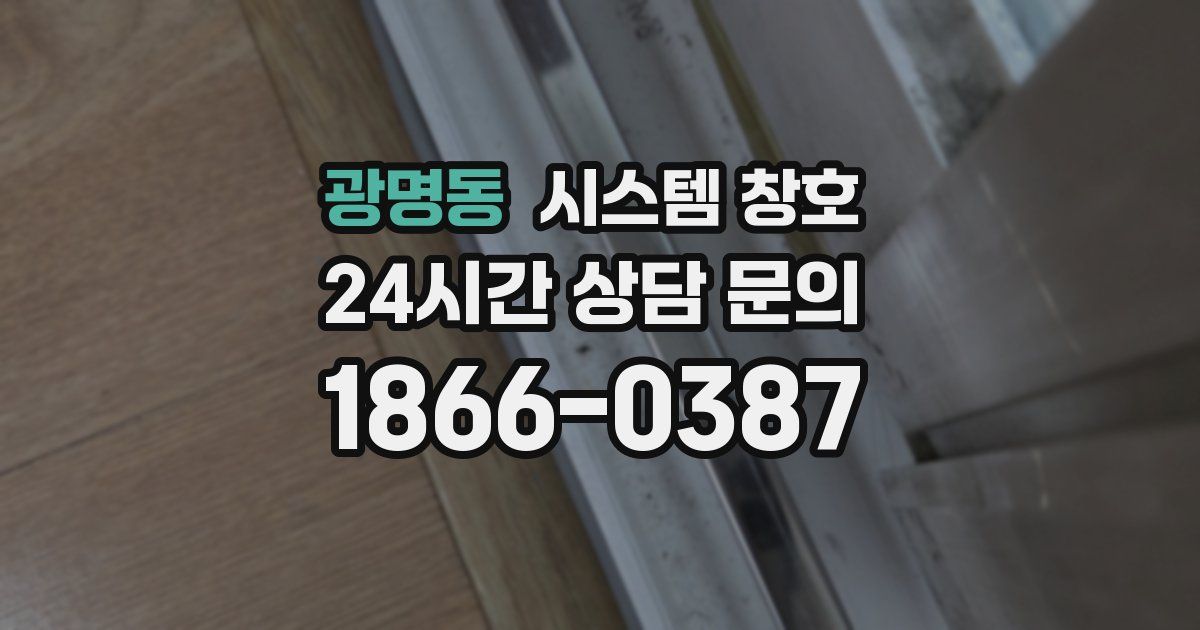 광명동 시스템 창호