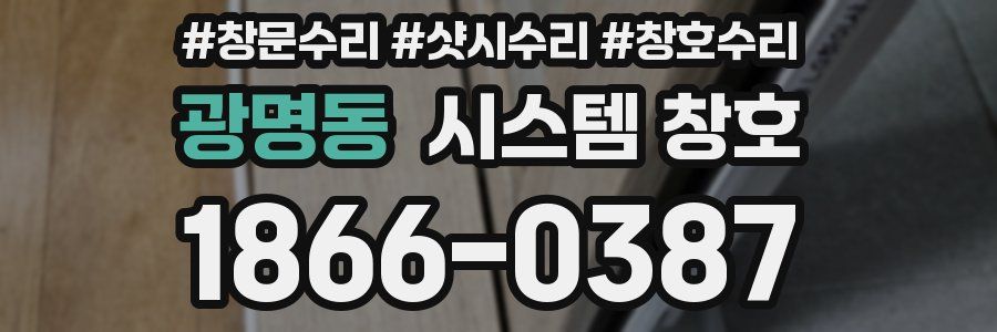 광명동 시스템 창호