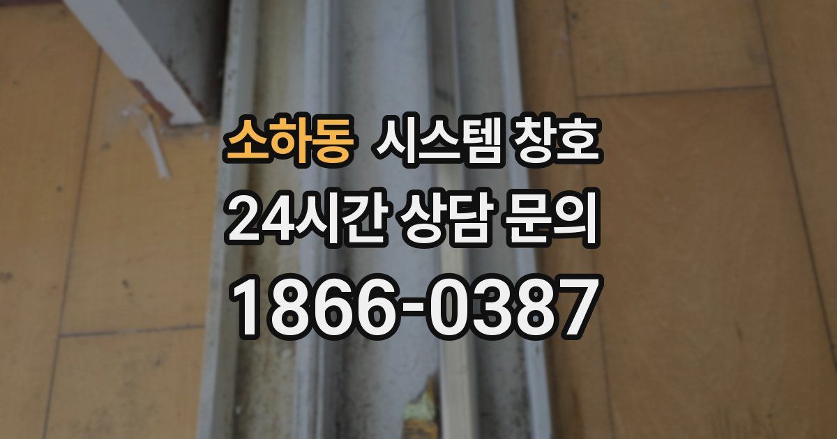 소하동 시스템 창호