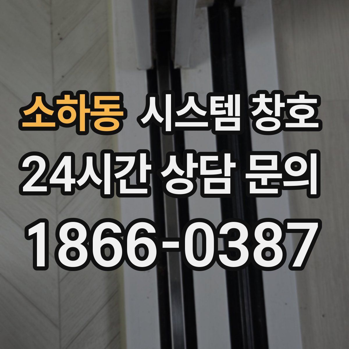 소하동 시스템 창호