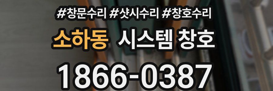 소하동 시스템 창호