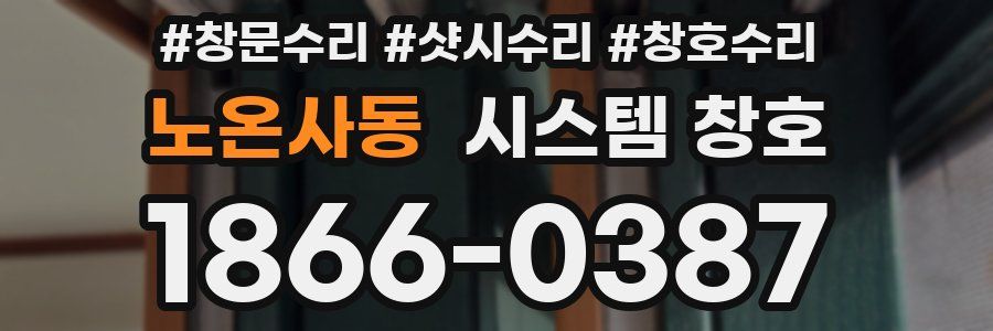 노온사동 시스템 창호