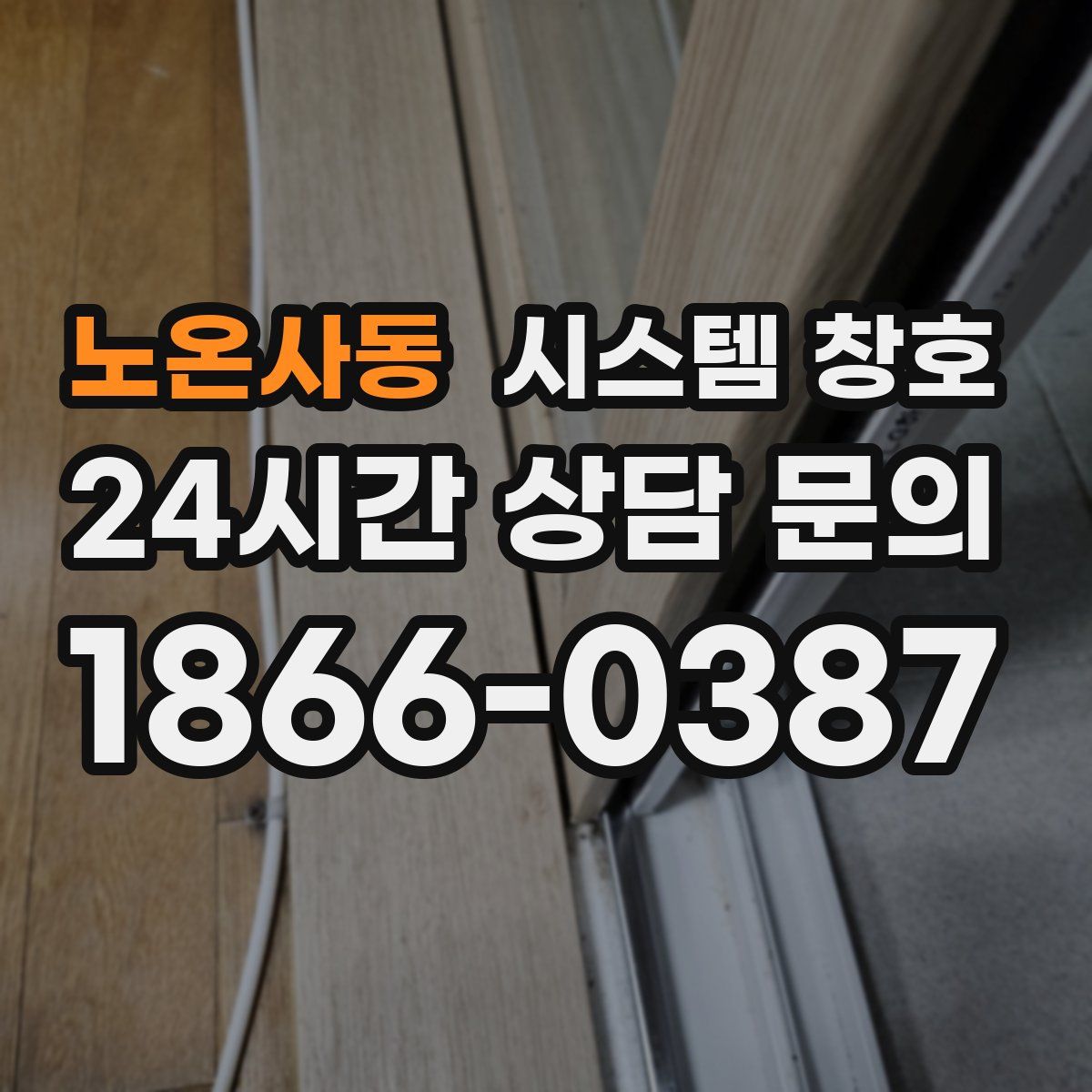 노온사동 시스템 창호