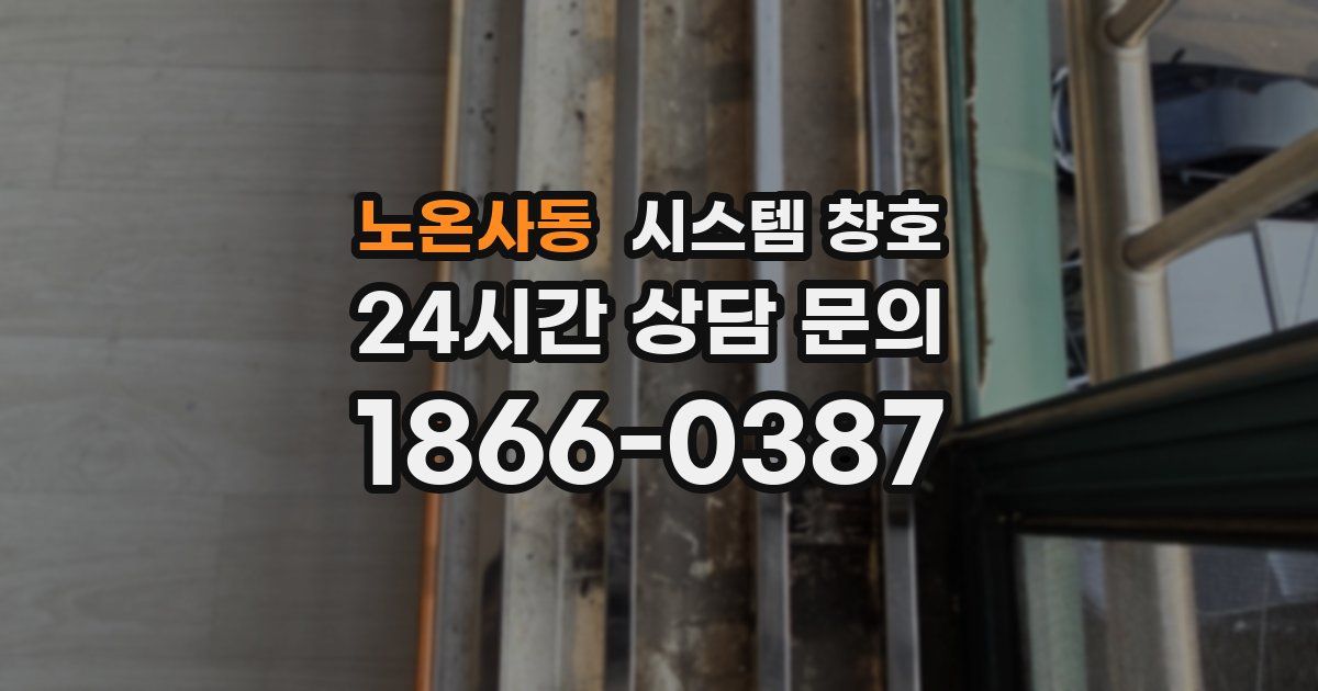 노온사동 시스템 창호