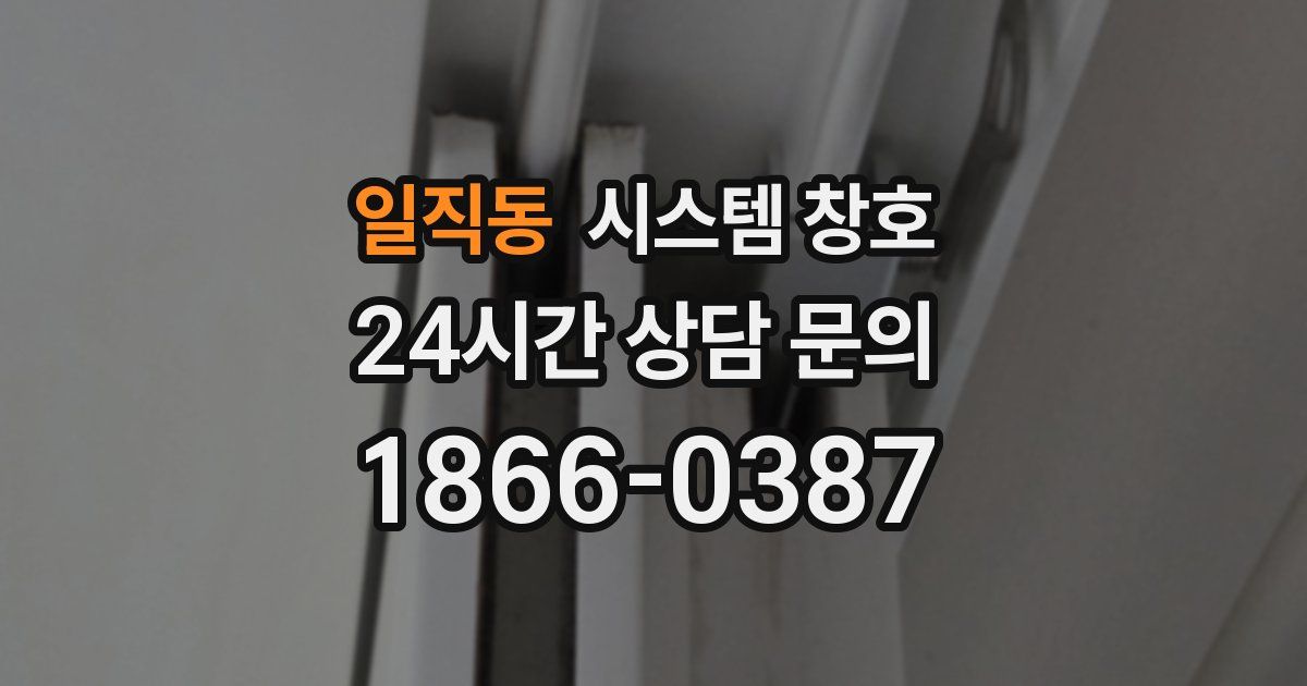 일직동 시스템 창호