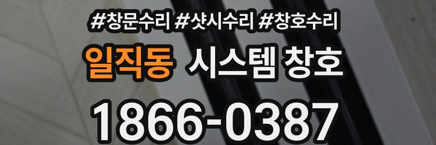 일직동 시스템 창호