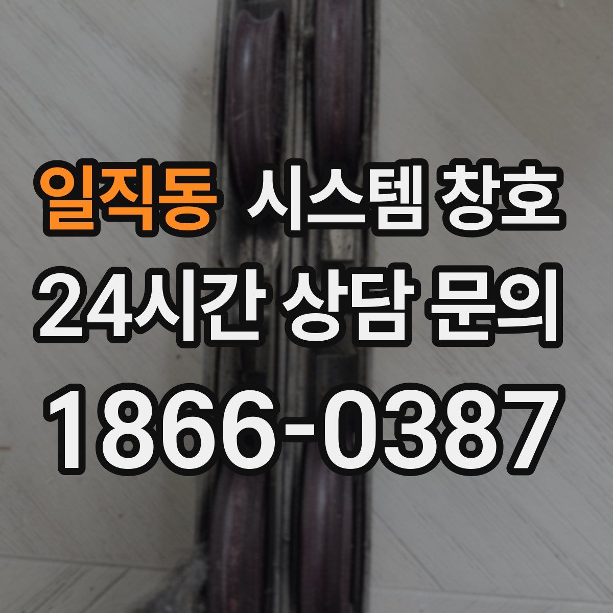 일직동 시스템 창호