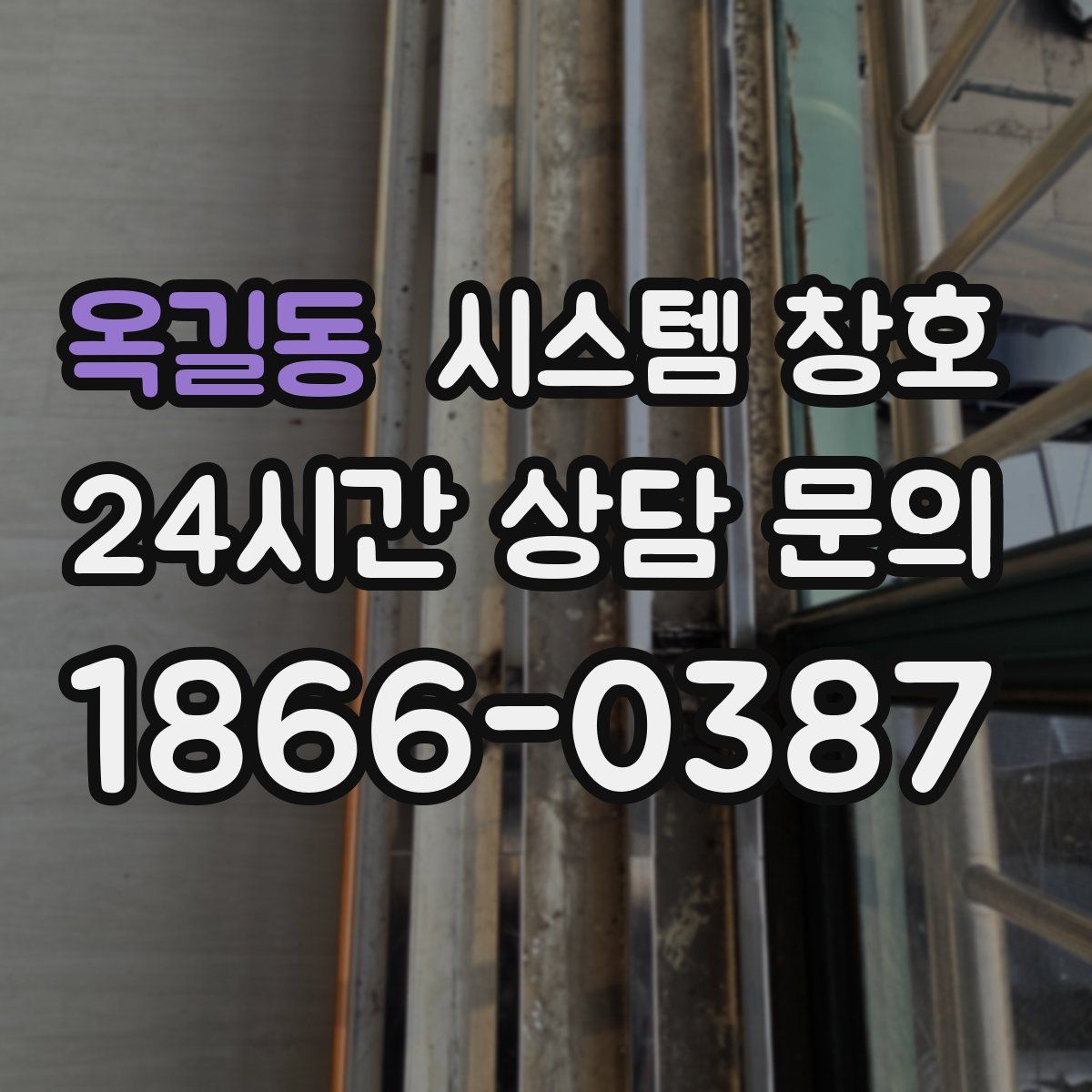 옥길동 시스템 창호