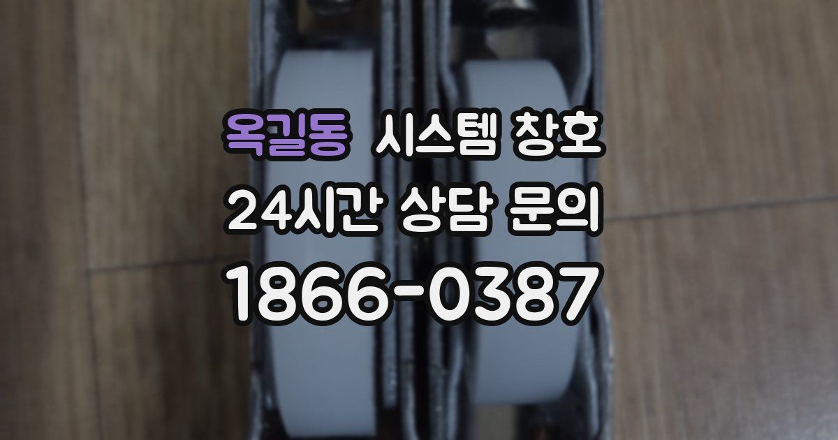 옥길동 시스템 창호