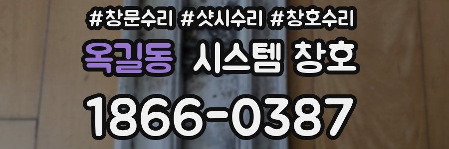 옥길동 시스템 창호