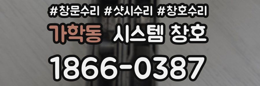 가학동 시스템 창호