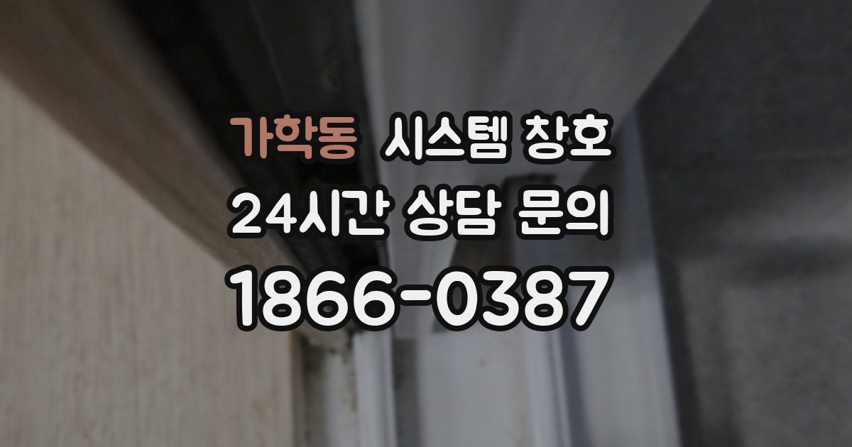 가학동 시스템 창호