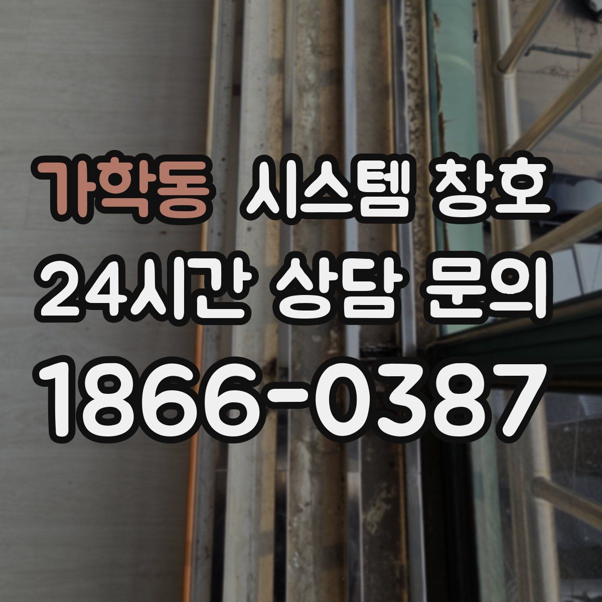 가학동 시스템 창호