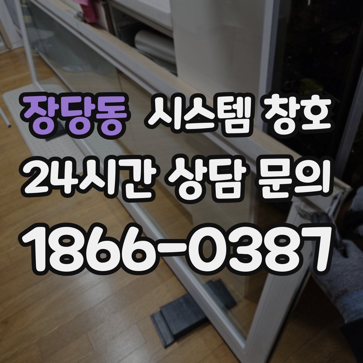 장당동 시스템 창호