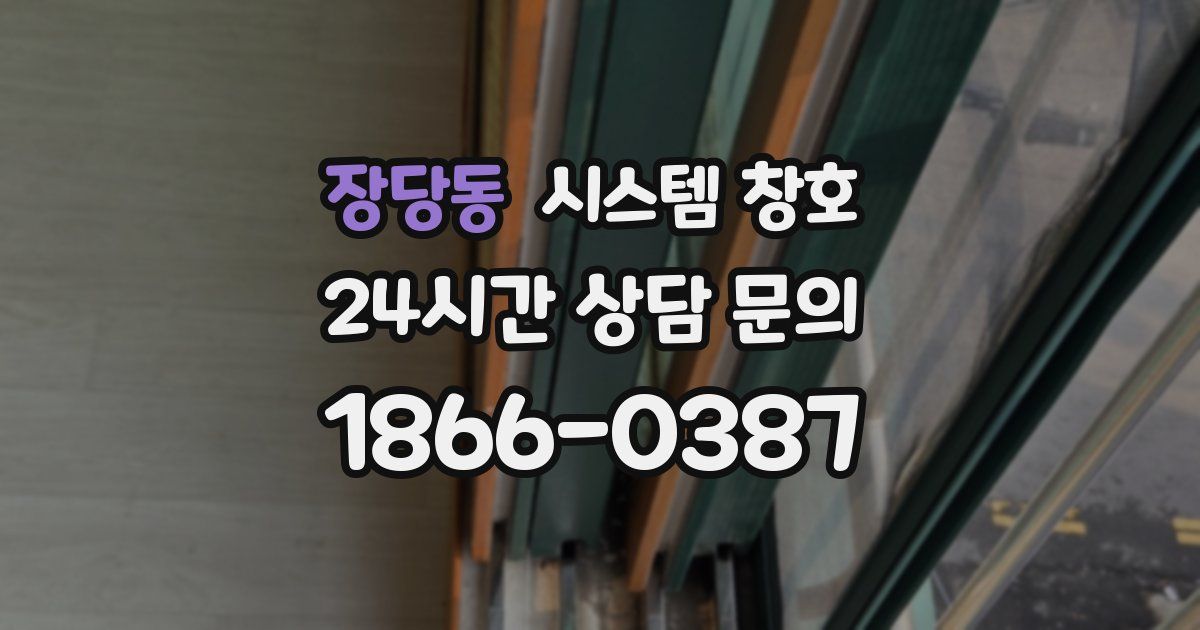 장당동 시스템 창호