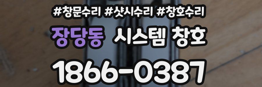 장당동 시스템 창호