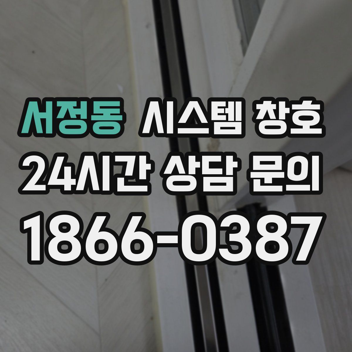 서정동 시스템 창호
