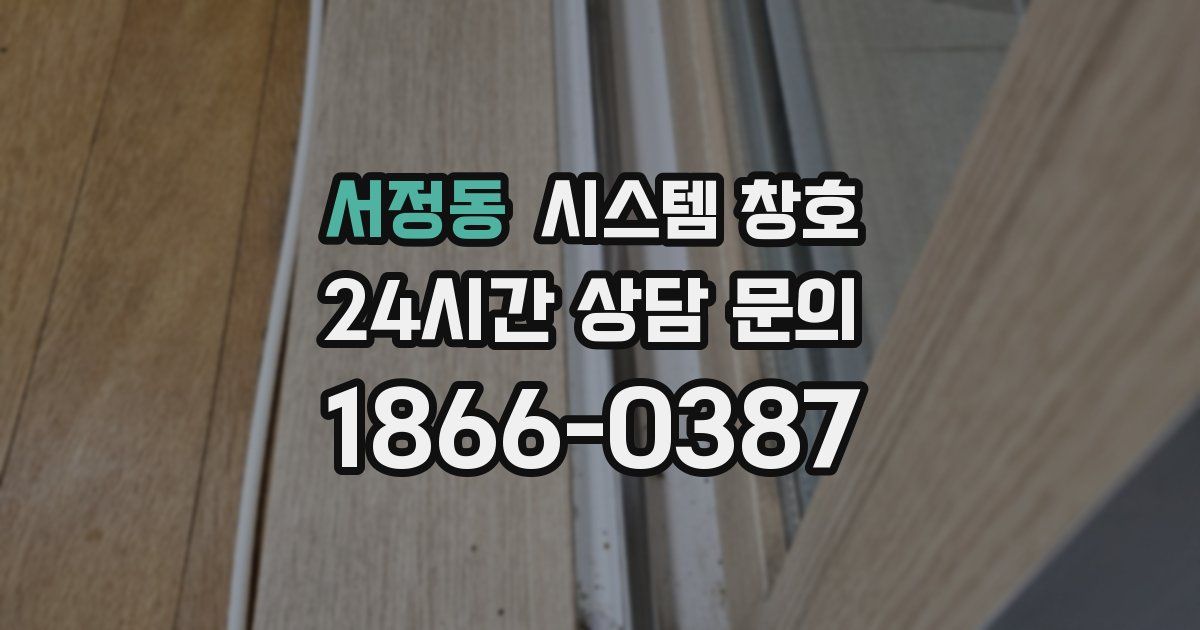 서정동 시스템 창호