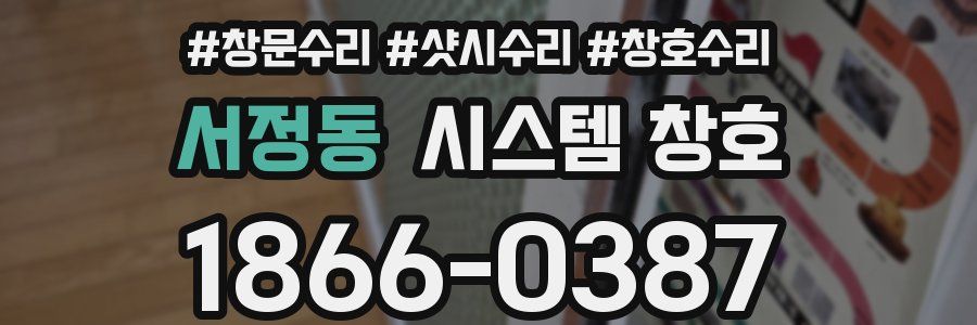 서정동 시스템 창호