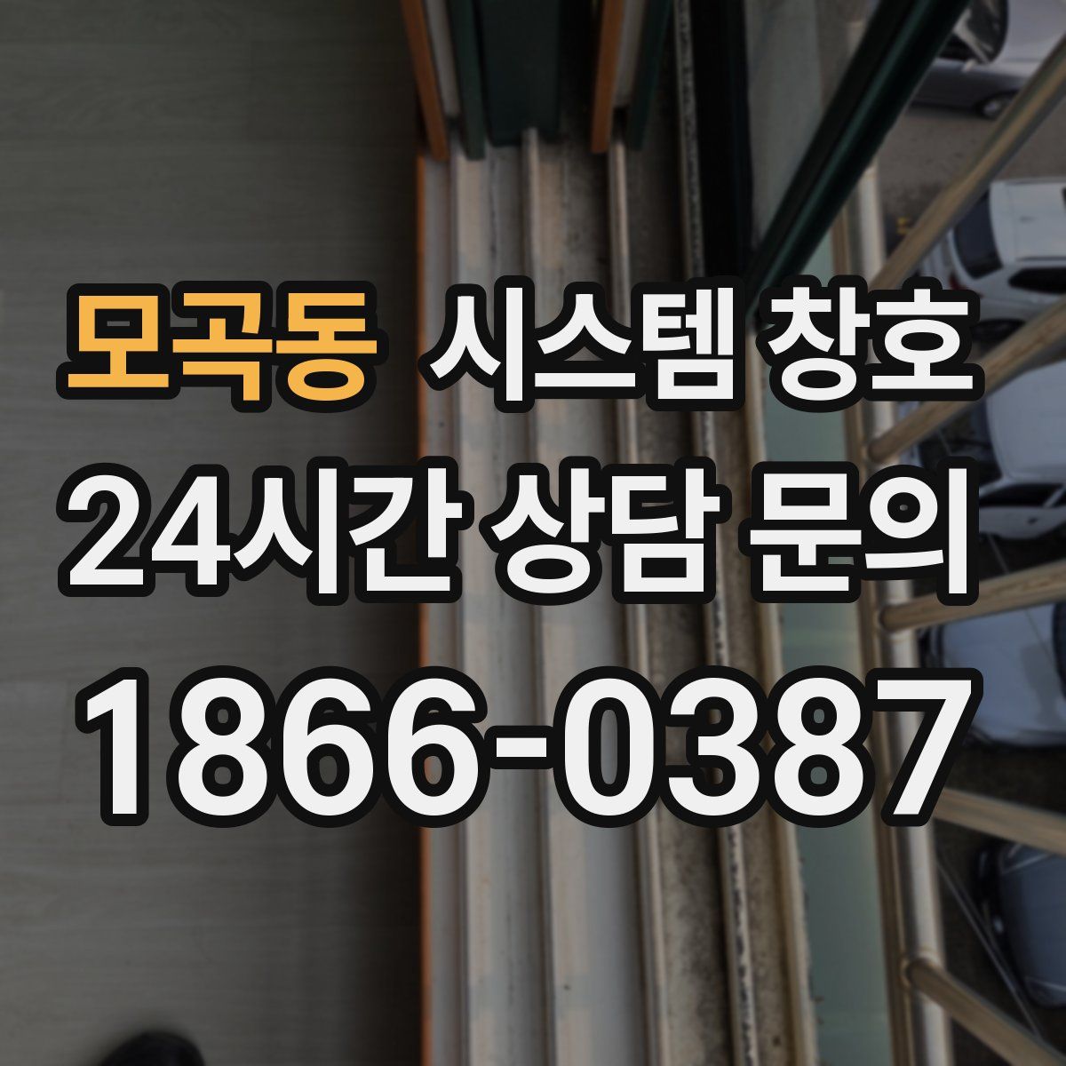 모곡동 시스템 창호
