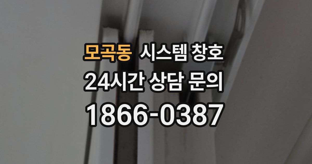 모곡동 시스템 창호