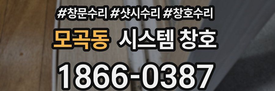 모곡동 시스템 창호