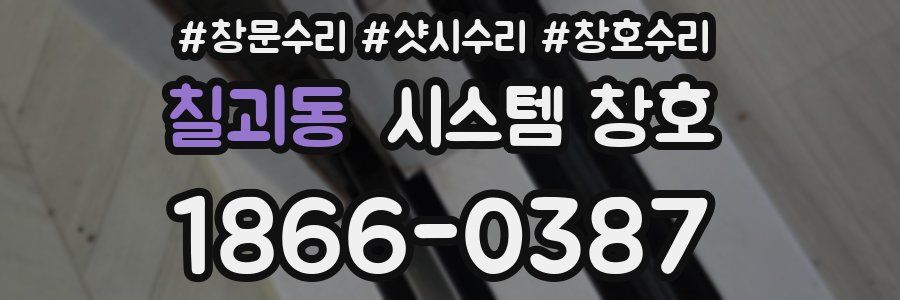 칠괴동 시스템 창호