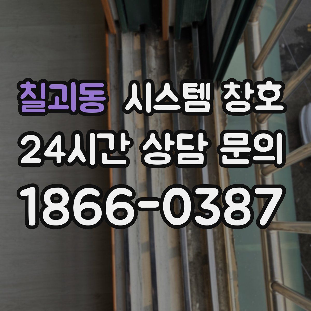 칠괴동 시스템 창호