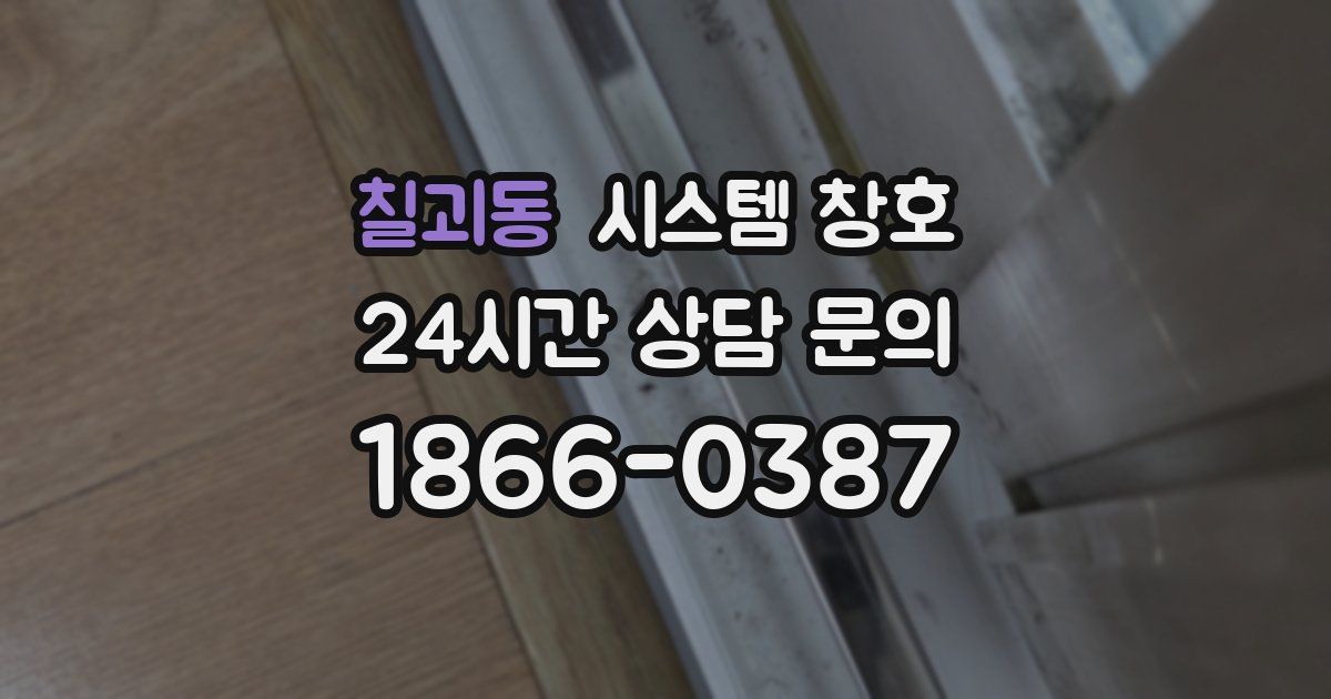 칠괴동 시스템 창호