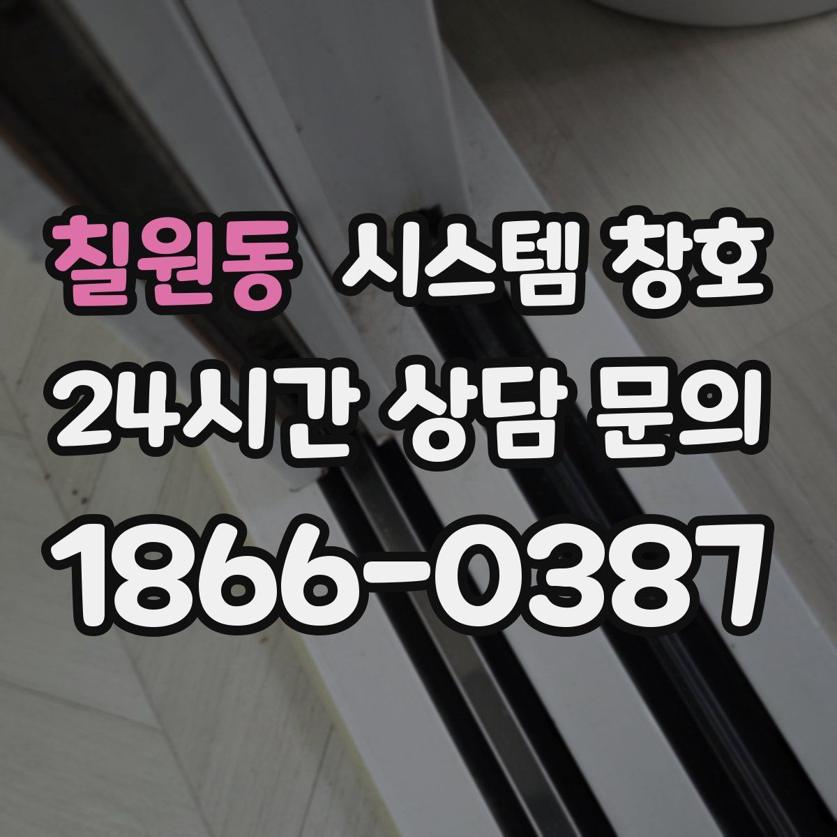 칠원동 시스템 창호