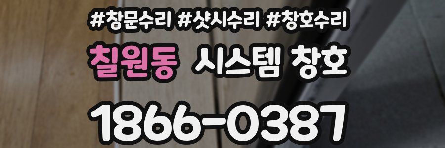 칠원동 시스템 창호