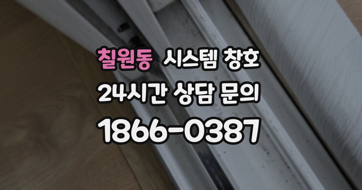 칠원동 시스템 창호