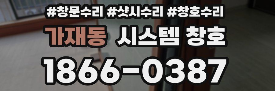 가재동 시스템 창호