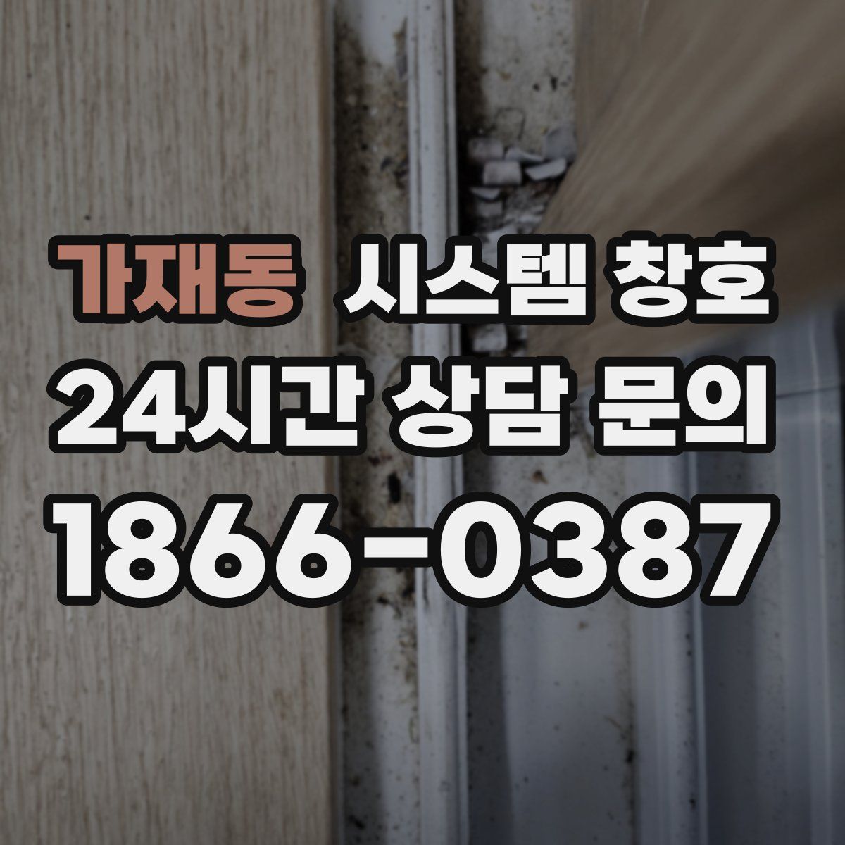 가재동 시스템 창호