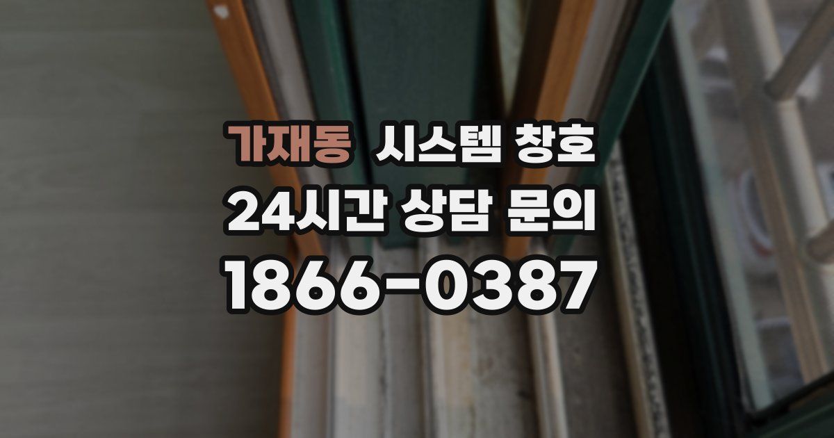 가재동 시스템 창호