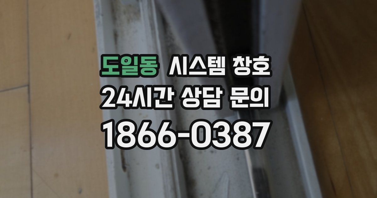 도일동 시스템 창호