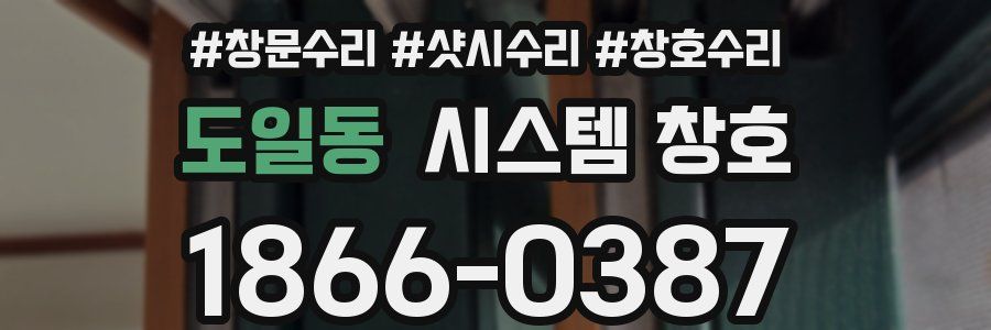 도일동 시스템 창호