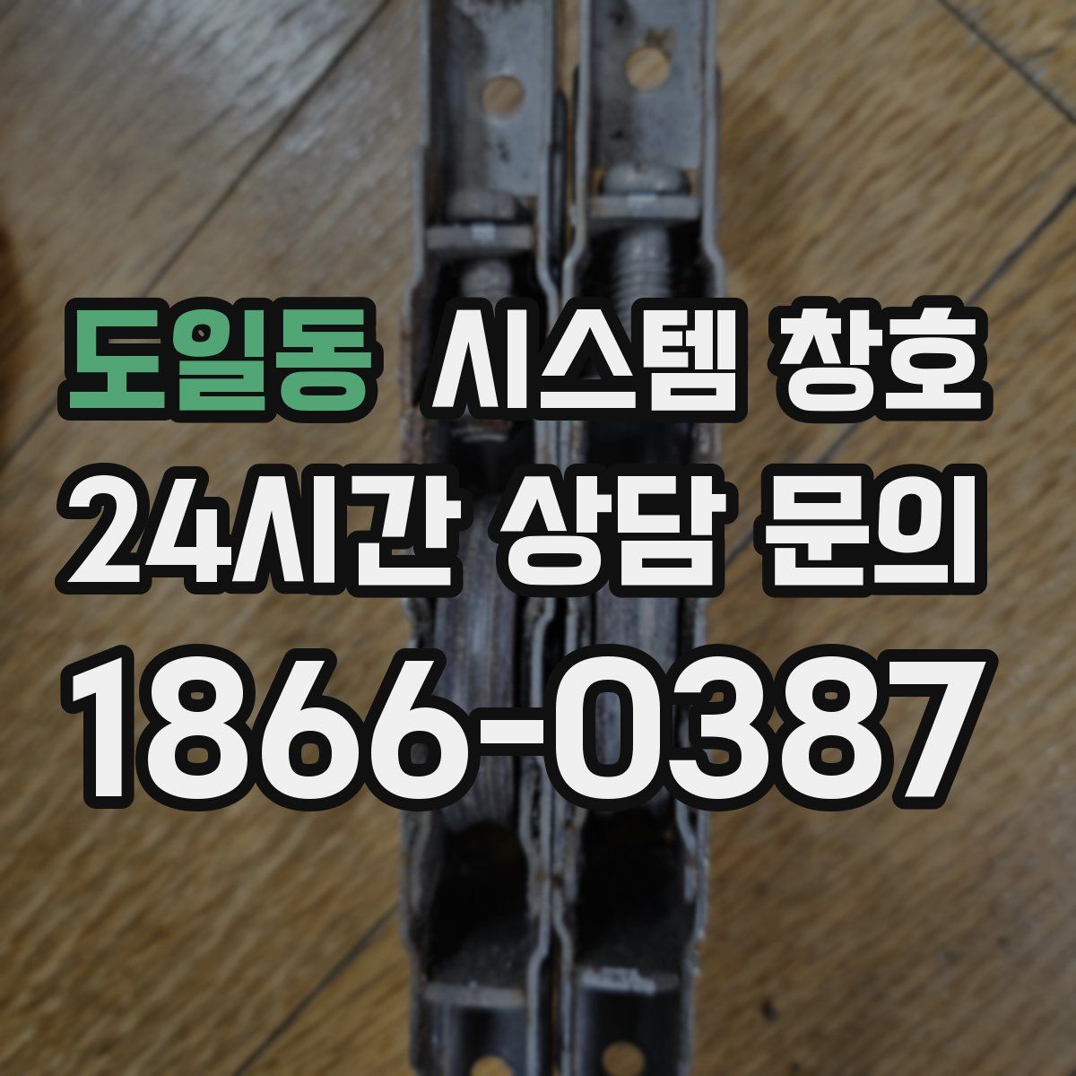 도일동 시스템 창호