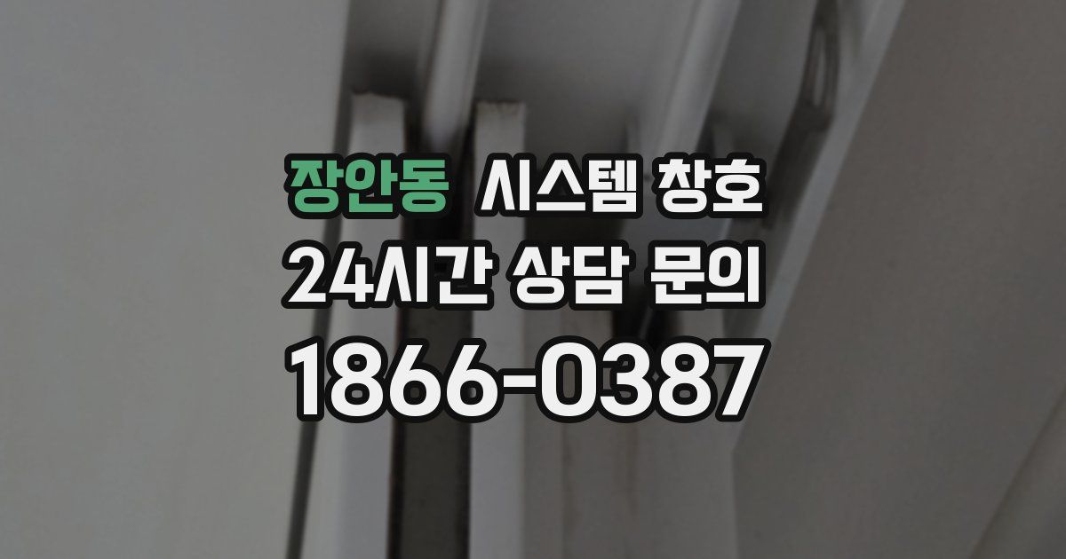 장안동 시스템 창호