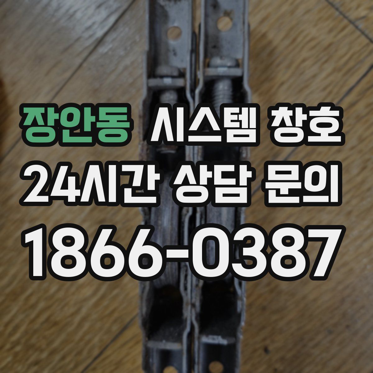 장안동 시스템 창호