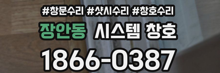 장안동 시스템 창호