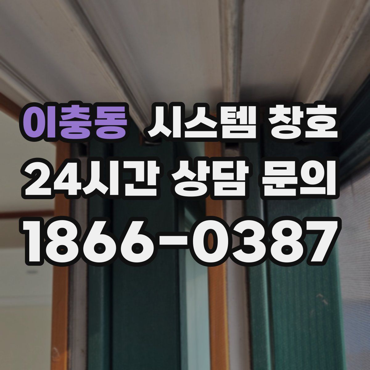 이충동 시스템 창호