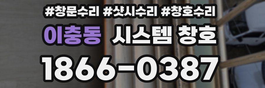 이충동 시스템 창호