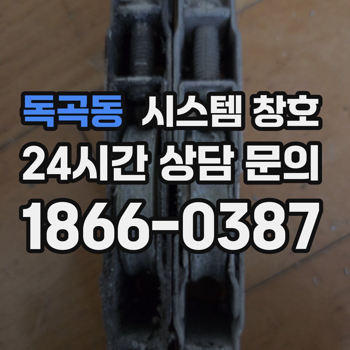 독곡동 시스템 창호