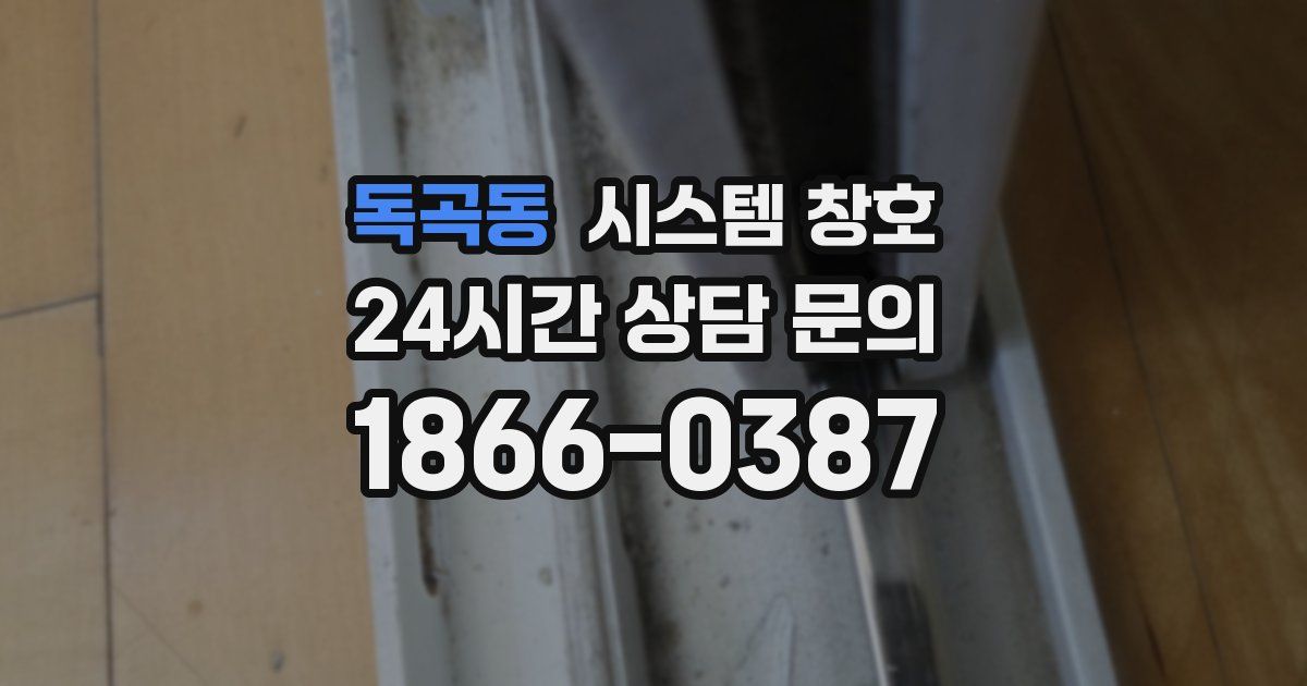 독곡동 시스템 창호
