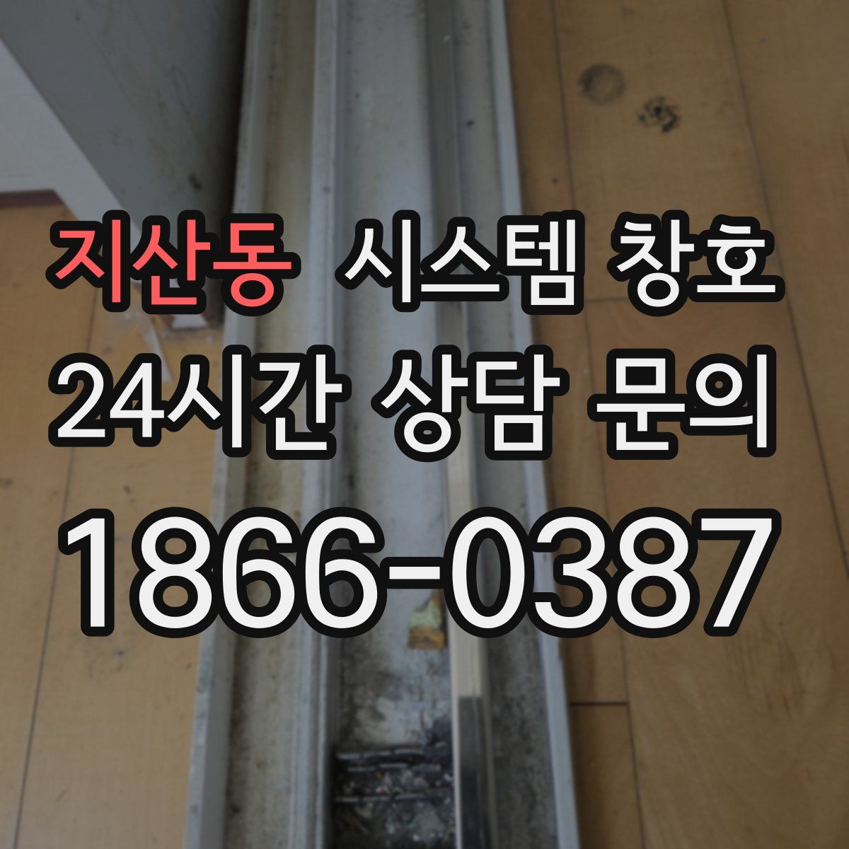 지산동 시스템 창호