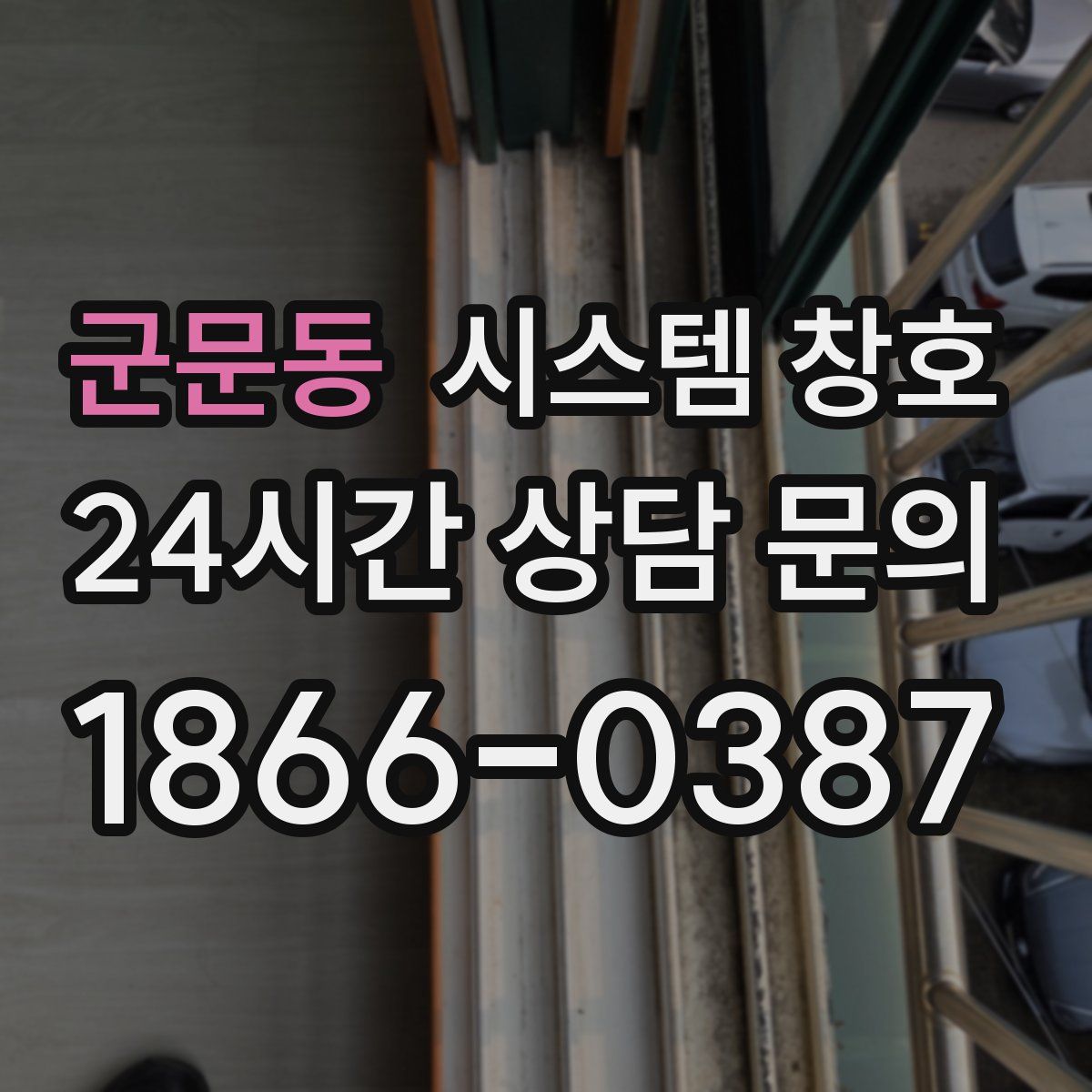군문동 시스템 창호